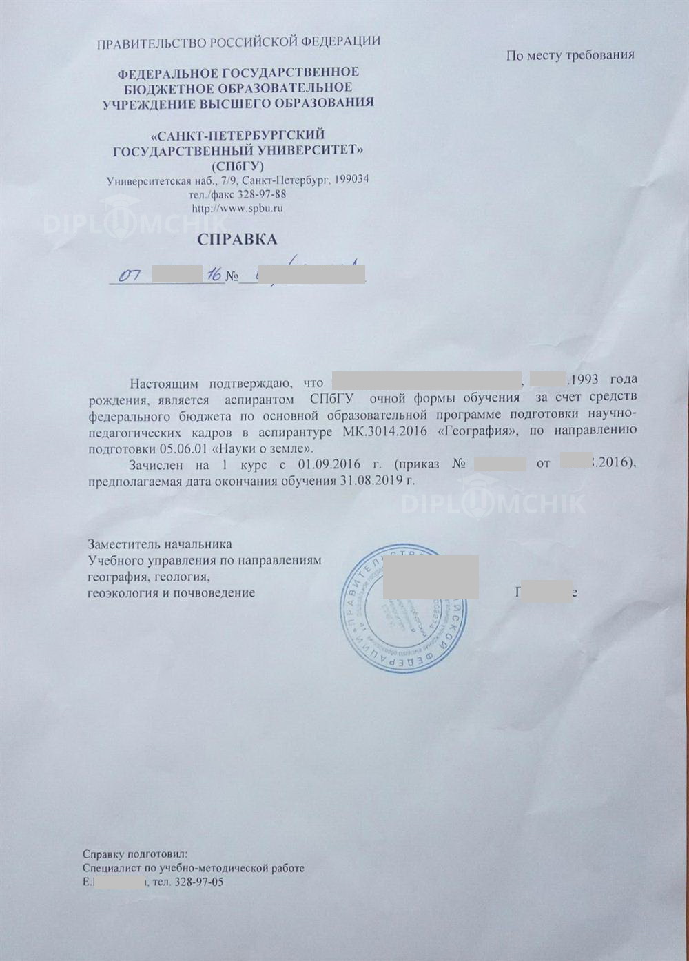 Справка об обучении в аспирантуре СПбГУ (2016 года)